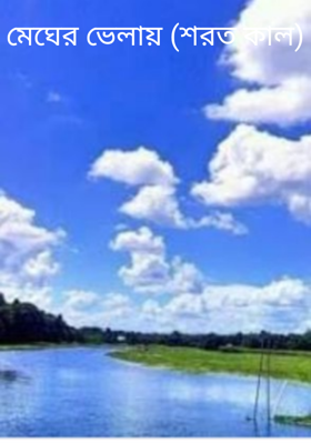 মেঘের ভেলায় (শরত কাল)