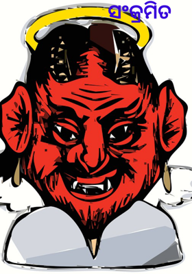 ସଂକ୍ରମିତ