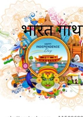 भारत गाथा