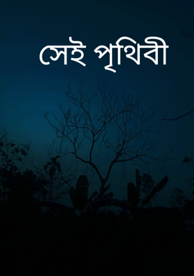 সেই পৃথিবী