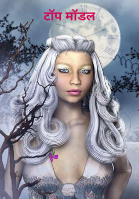 टॉप मॉडल