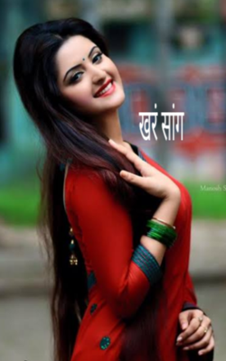 खरं सांग