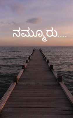 ನಮ್ಮೂರು