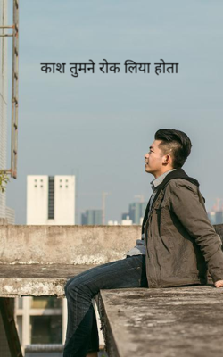 काश तुमने रोक लिया होता