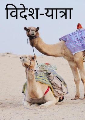 विदेश-यात्रा