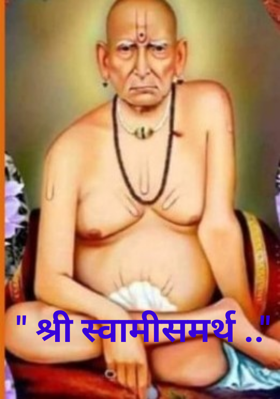 श्री स्वामीसमर्थ