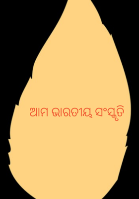 ଆମ ଭାରତୀୟ ସଂସ୍କୃତି