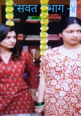 "सवत " भाग -४