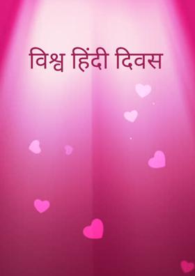 विश्व हिंदी दिवस