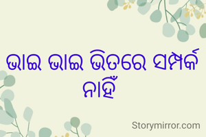 ଭାଇ ଭାଇ ଭିତରେ ସମ୍ପର୍କ ନାହିଁ 
