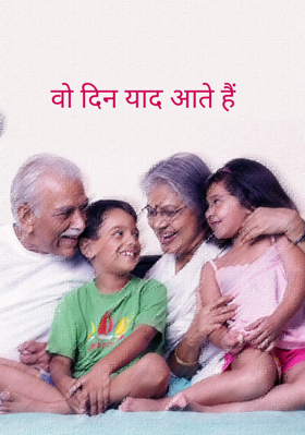 वो दिन याद आते हैं