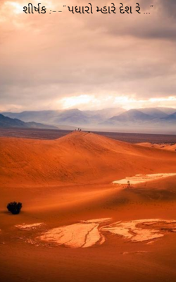 પધારો મ્હારે દેશ રે