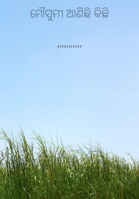 ମୌସୁମୀ ଆଣିଛି କିଛି