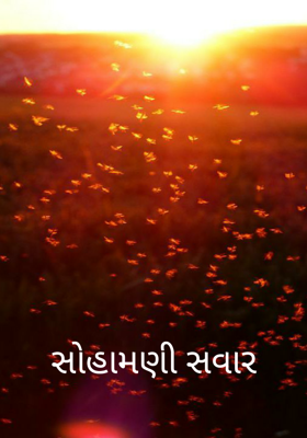સોહામણી સવાર