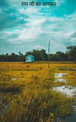 राम जी का आगमन