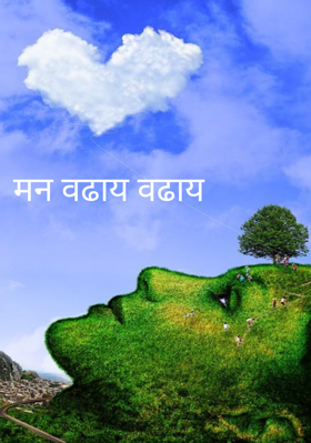 मन वढाय वढाय