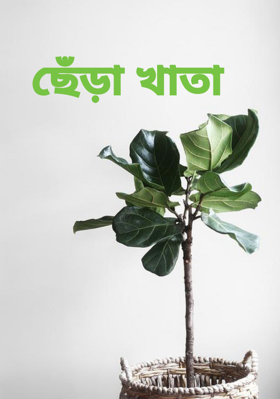 ছেঁড়া খাতা