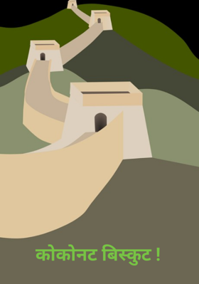 कोकोनट बिस्कुट !