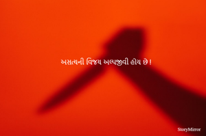 અસત્યની વિજય અલ્પજીવી હોય છે !