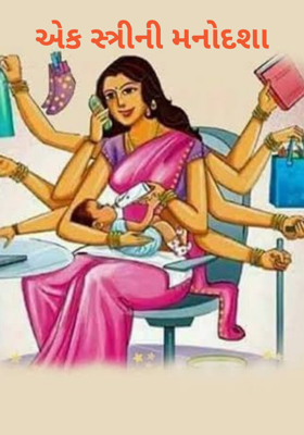 એક સ્ત્રીની મનોદશા