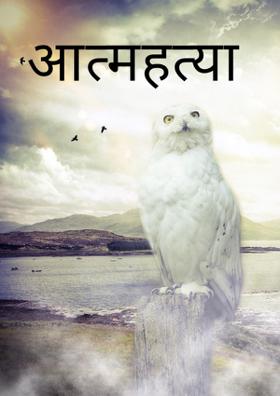 आत्महत्या