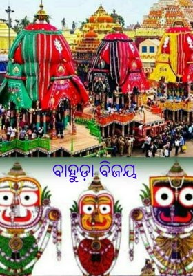 ବାହୁଡ଼ା ବିଜୟ