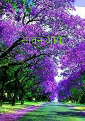 सावन आया