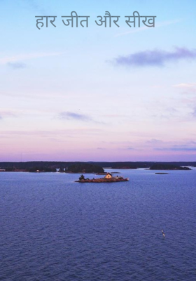 हार जीत और सीख