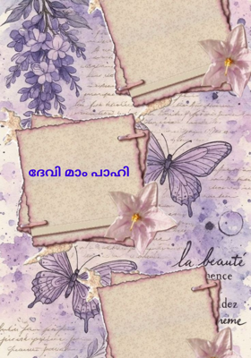 ദേവി മാം പാഹി 
