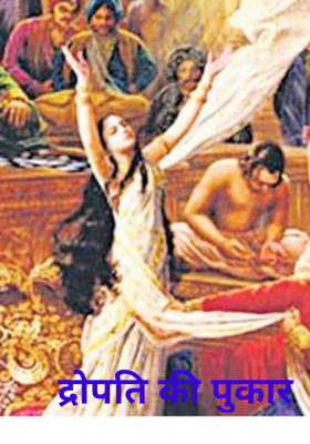 द्रोपति की पुकार