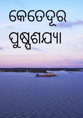 କେତେଦୂର ପୁଷ୍ପଶଯ୍ୟା