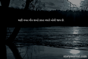 ઘણી વખત મૌન...