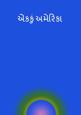 એકકું અમેરિકા