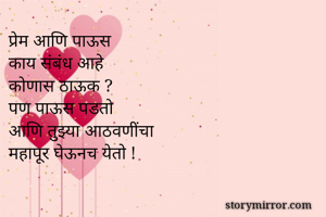 प्रेम आणि पाऊस...