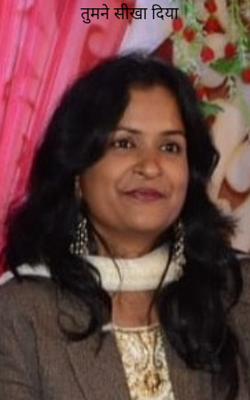 तुमने सीखा दिया