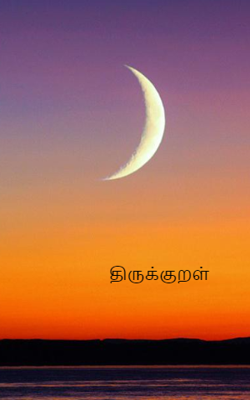 திருக்குறள்