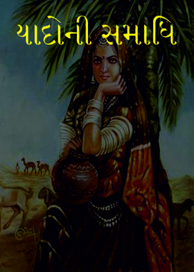 યાદોની સમાધિ