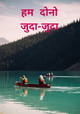 हम दोनों जुदा-जुदा