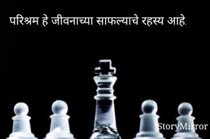 परिश्रम हे...