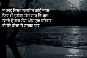 न कोई रिश्ता उससे न कोई नाता
फिर भी हमेशा मेरा साथ निभाता
उनसे है बना मेरा और एक परिवार
वो मेरे दोस्त मैं उनका यार