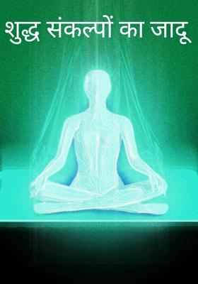 शुद्ध संकल्पों का जादू
