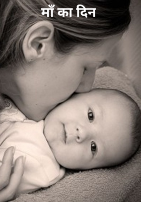 माँ का दिन