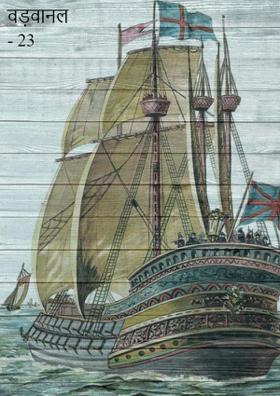 वड़वानल - 23