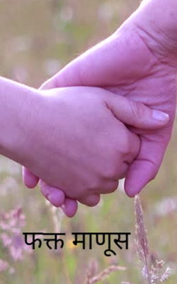 फक्त माणूस