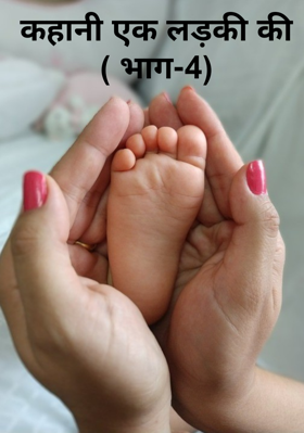 कहानी एक लड़की की ( भाग-4)