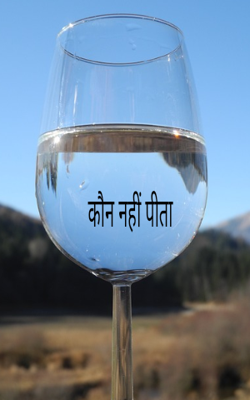 कौन नहीं पीता