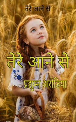 तेरे आने से