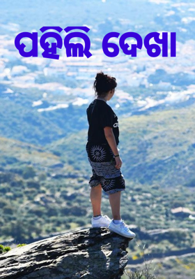 ପହିଲି ଦେଖା