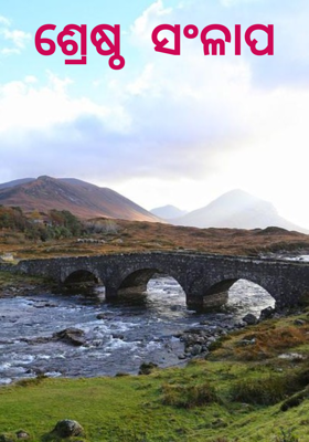 ଶ୍ରେଷ୍ଠ ସଂଳାପ