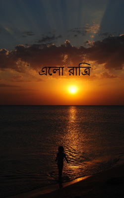 এলো রাত্রি